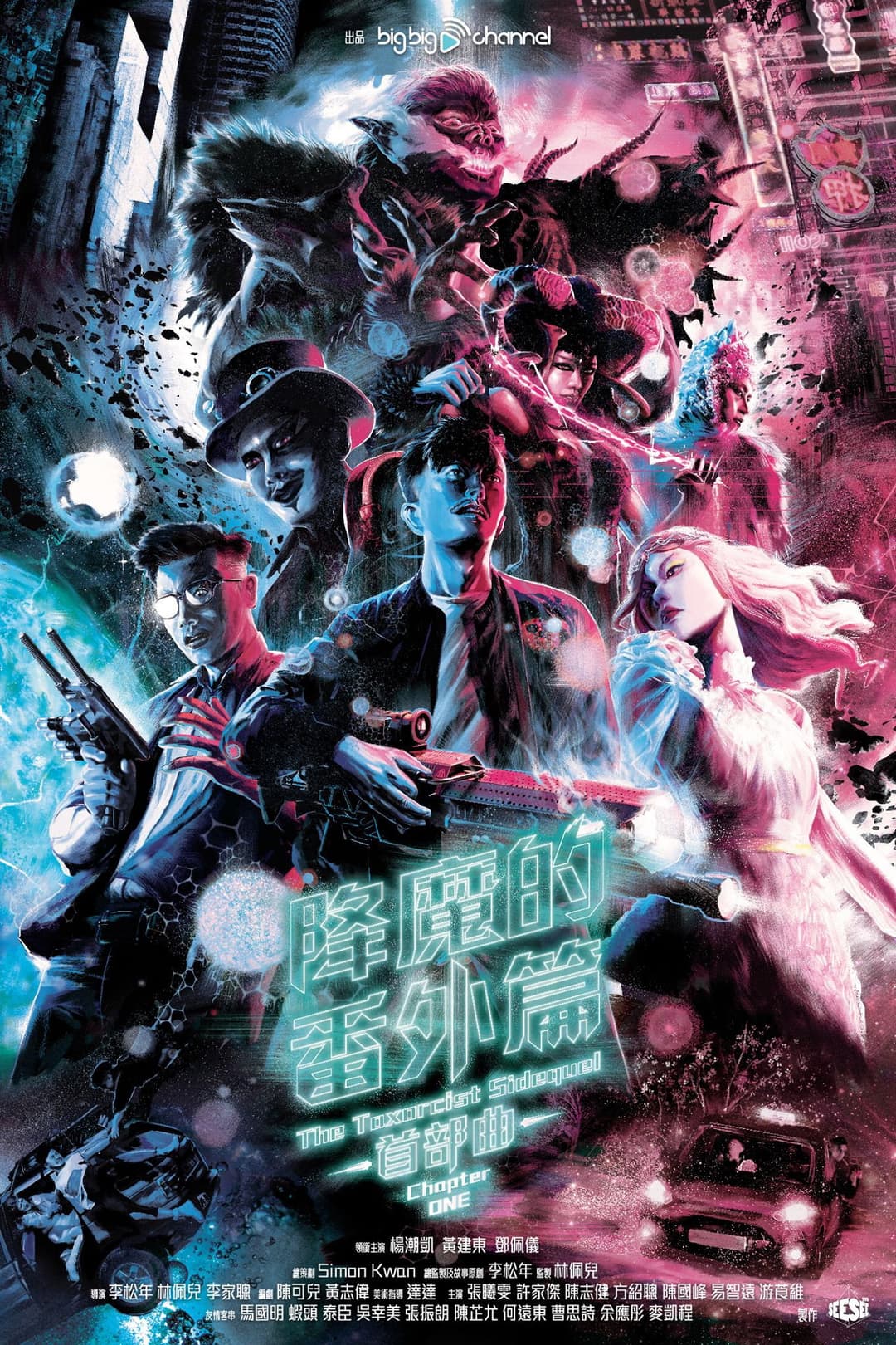 Poster di 降魔的番外篇 - 首部曲