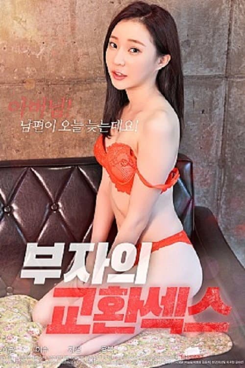 Poster di 부자의 교환섹스