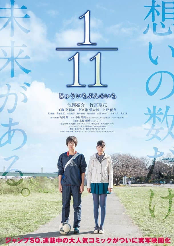Poster di 1／11 じゅういちぶんのいち