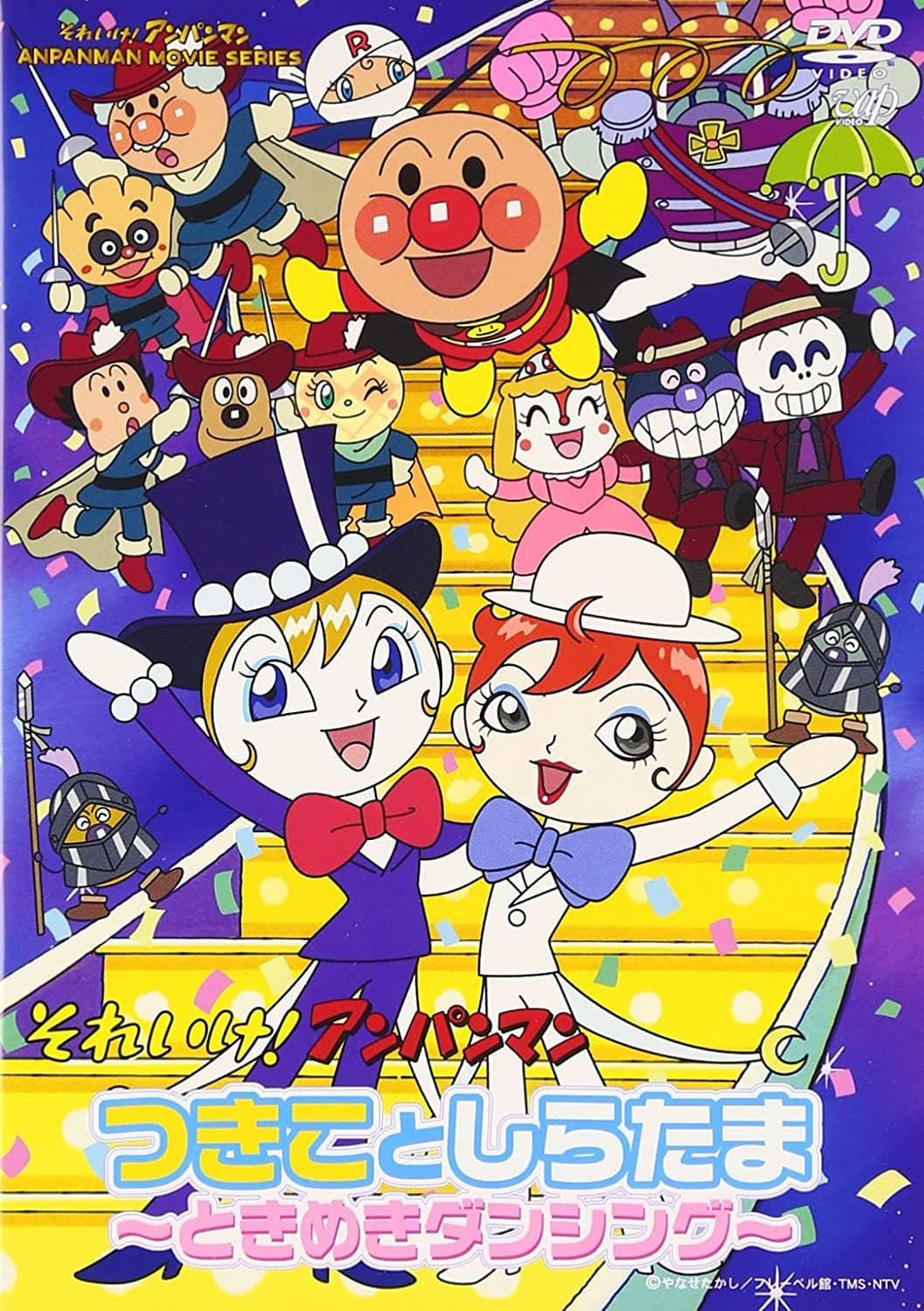 Poster di それいけ!アンパンマン つきことしらたま~ときめきダンシング~