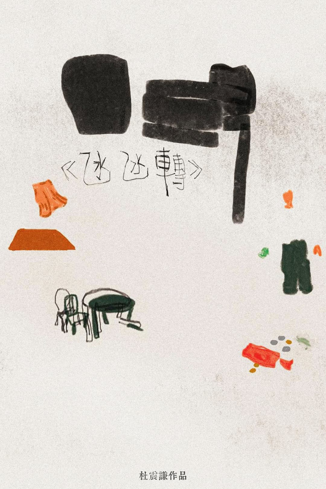 Poster di 氹氹轉