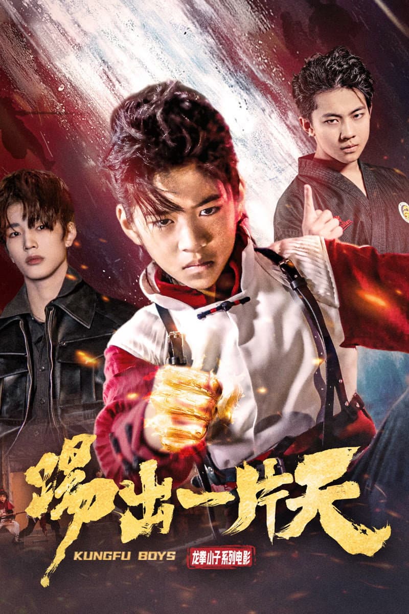 Poster di 踢出一片天