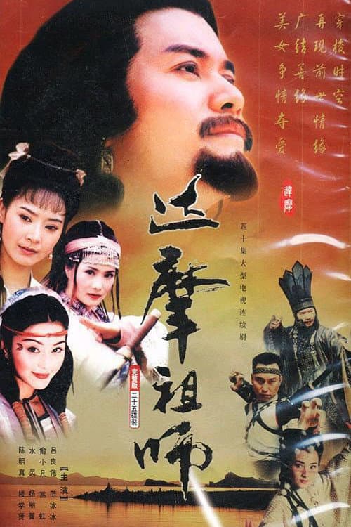 Poster di 達摩