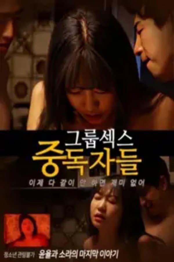 Poster di 그룹섹스 중독자들