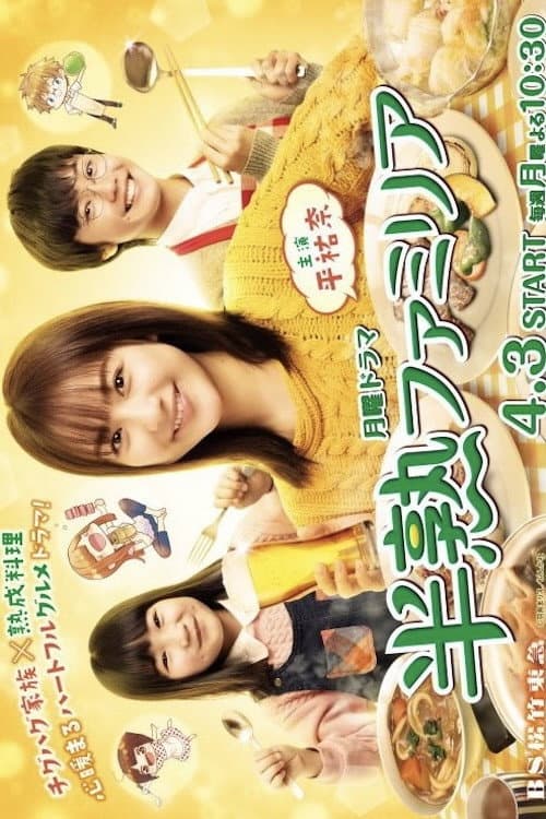 Poster di 半熟ファミリア