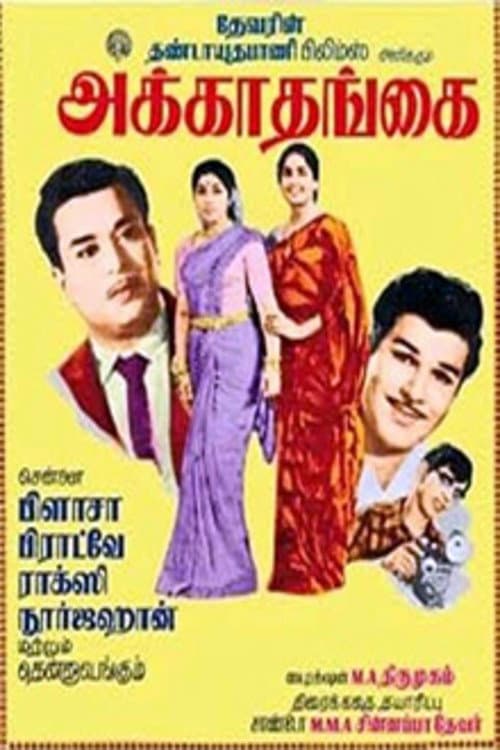 Poster di அக்கா தங்கை