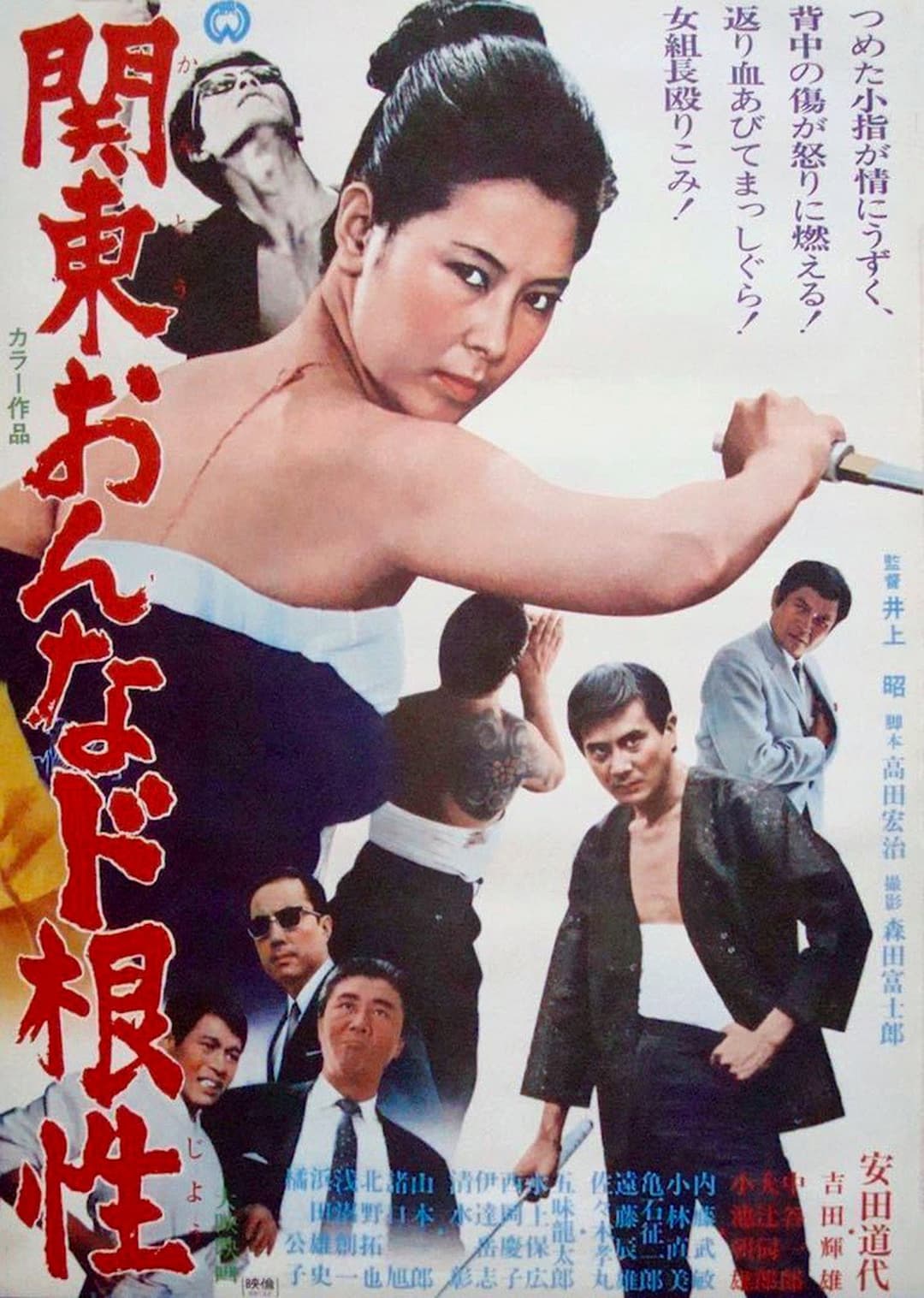Poster di 関東おんなド根性