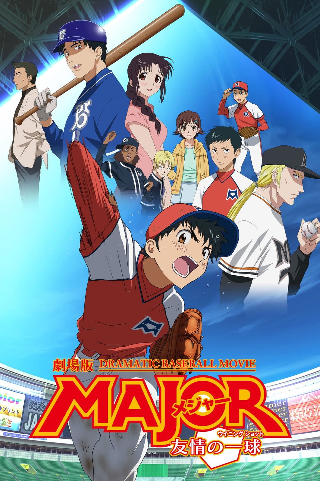 Poster di メジャー 友情の一球