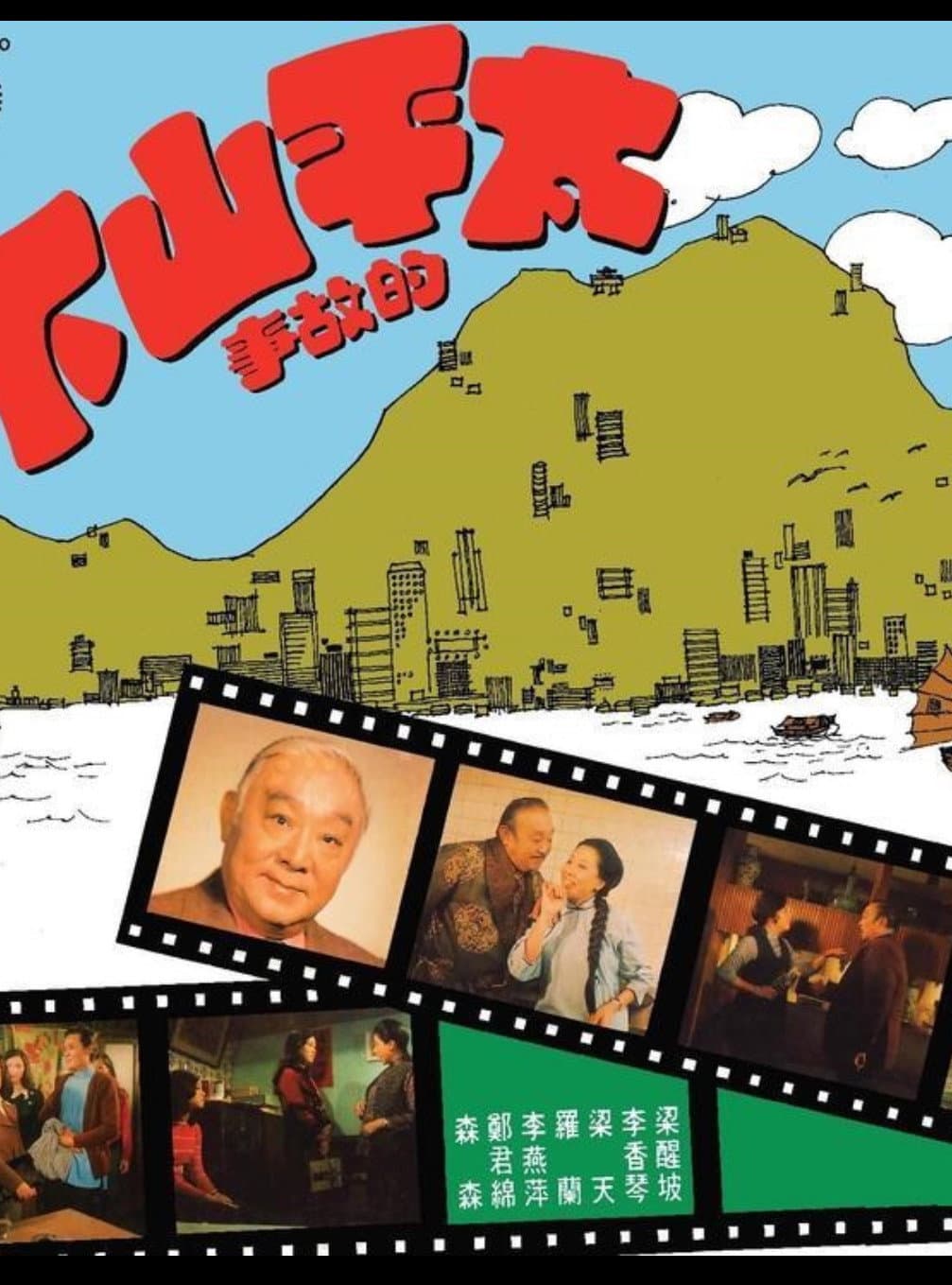 Poster di 太平山下
