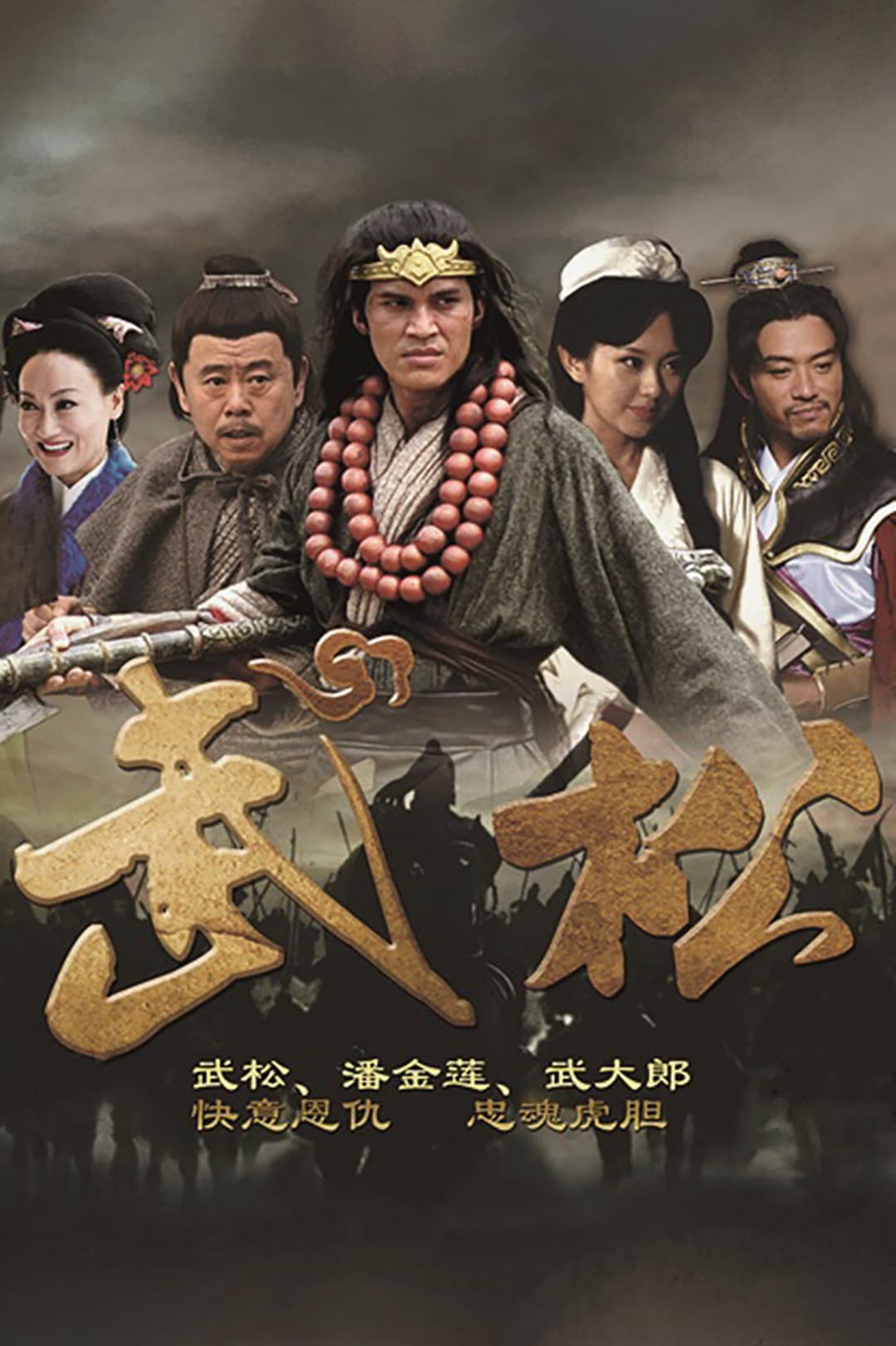 Poster di 武松