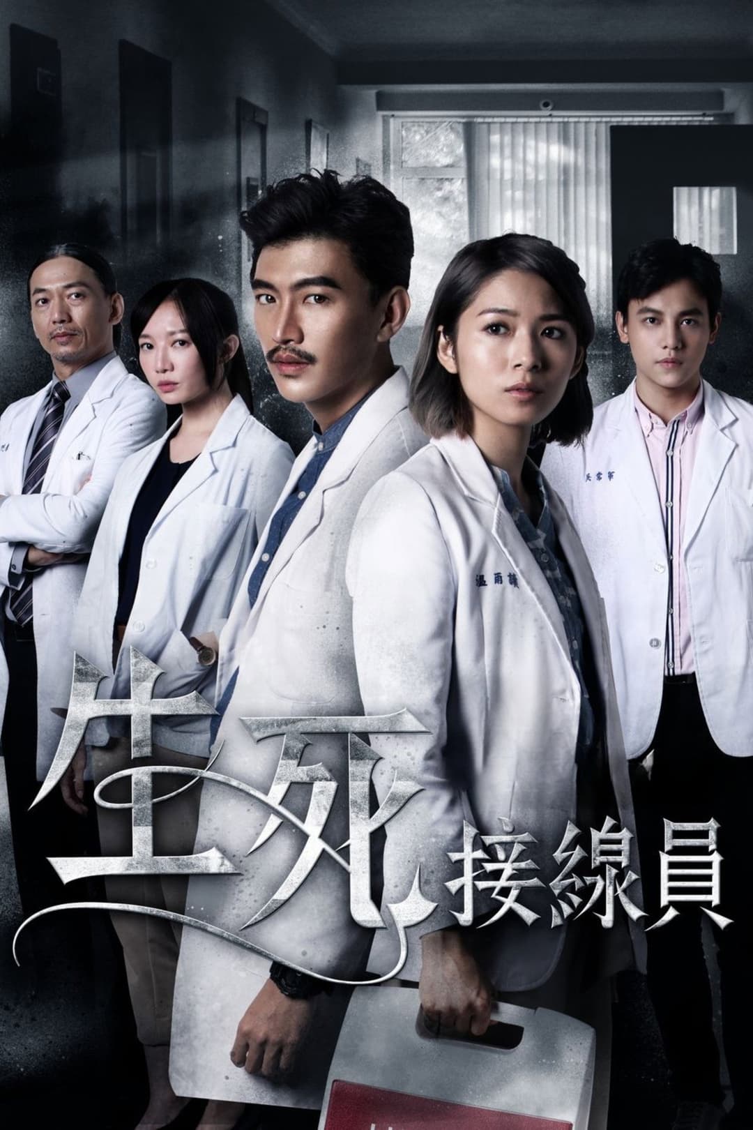 Poster di 生死接線員
