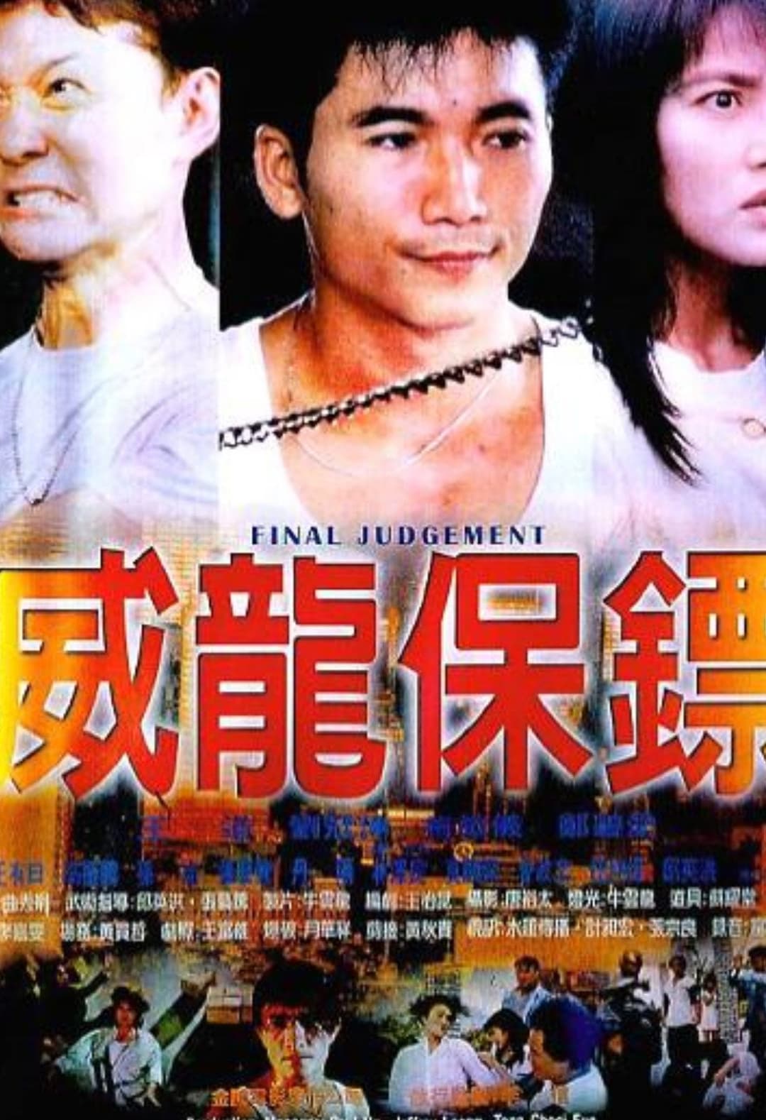 Poster di 威龍保鏢