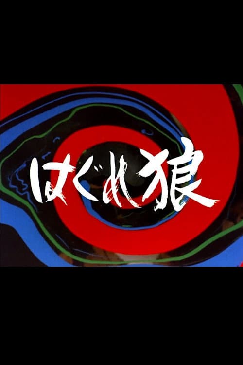 Poster di はぐれ狼