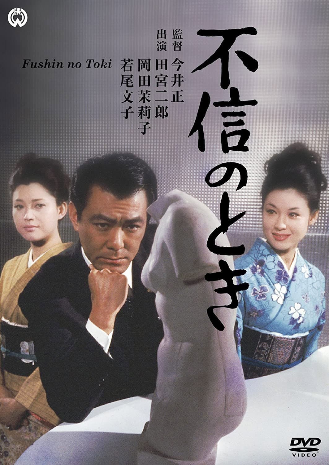 Poster di 不信のとき
