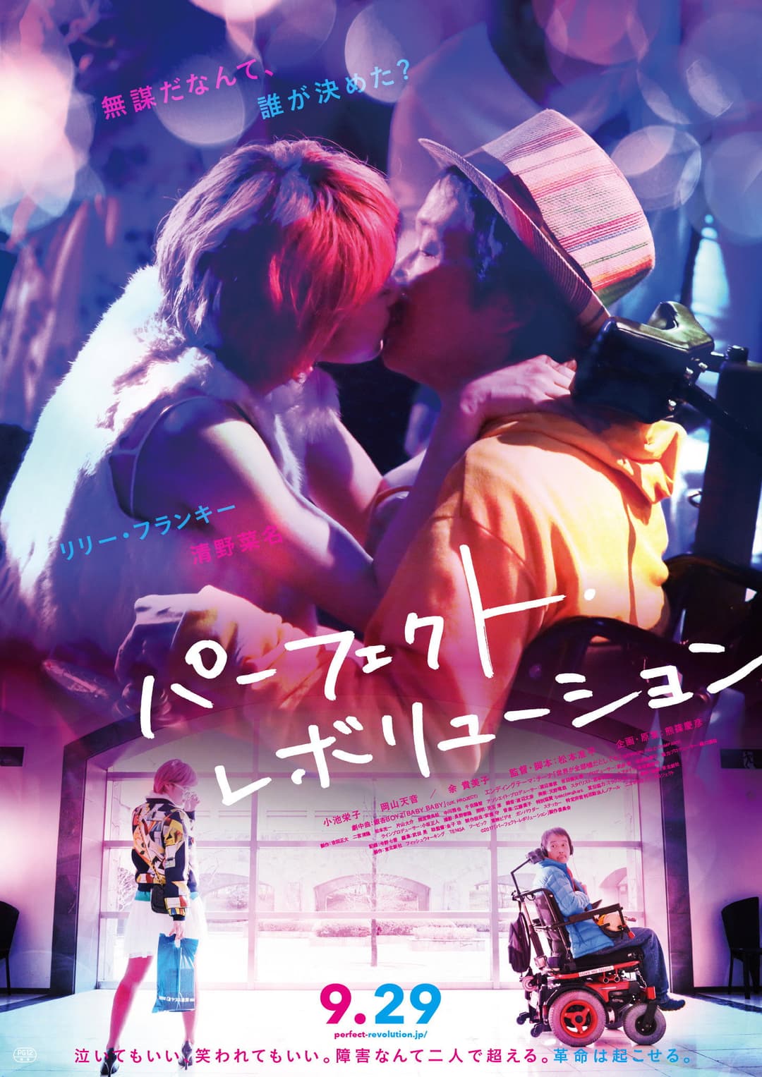 Poster di パーフェクト・レボリューション