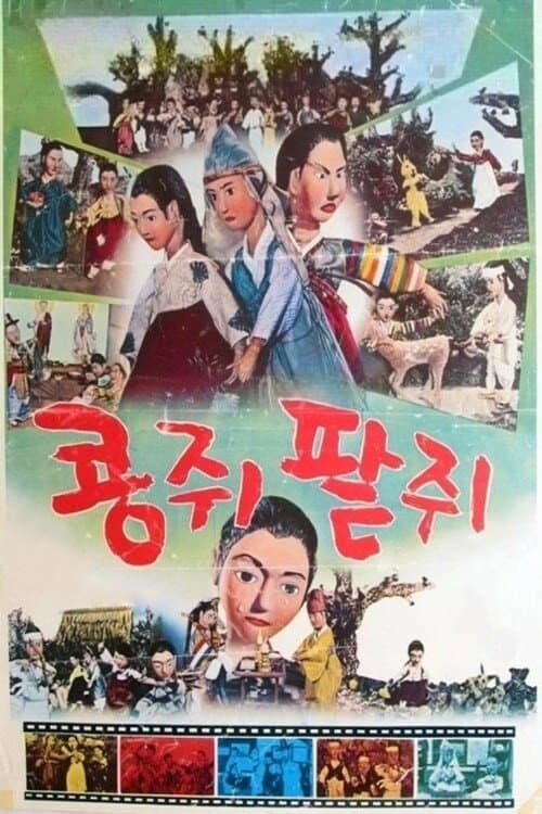 Poster di 콩쥐 팥쥐