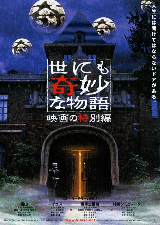 Poster di 世にも奇妙な物語 映画の特集編