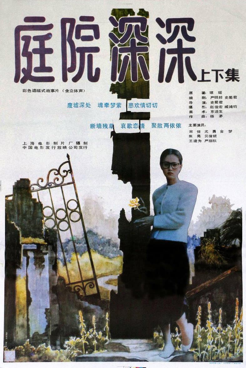 Poster di 庭院深深