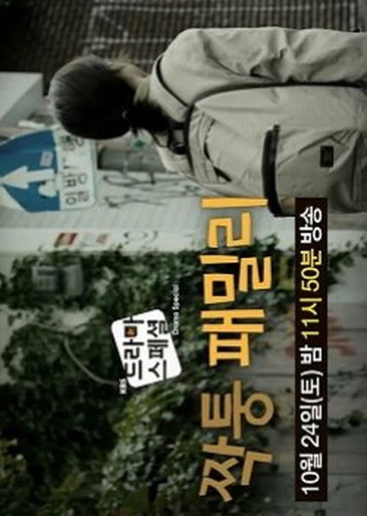 Poster di 짝퉁 패밀리
