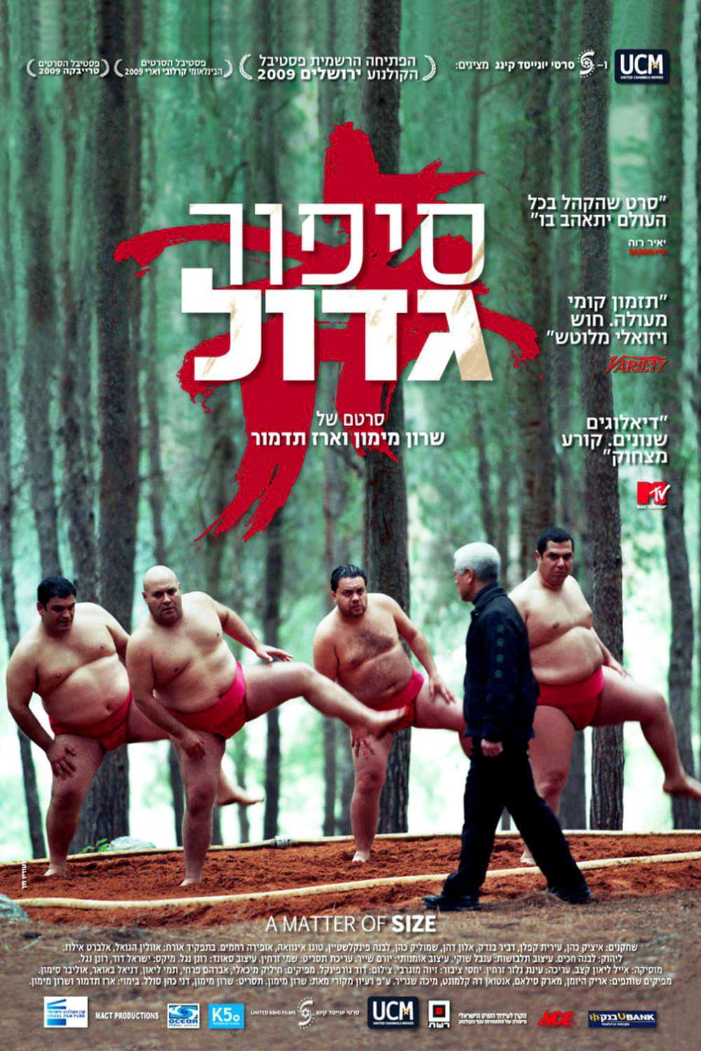 Poster di סיפור גדול
