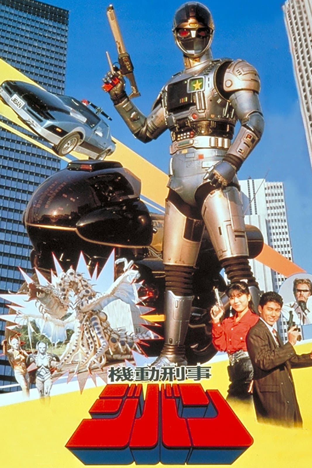 Poster di 機動刑事ジバン