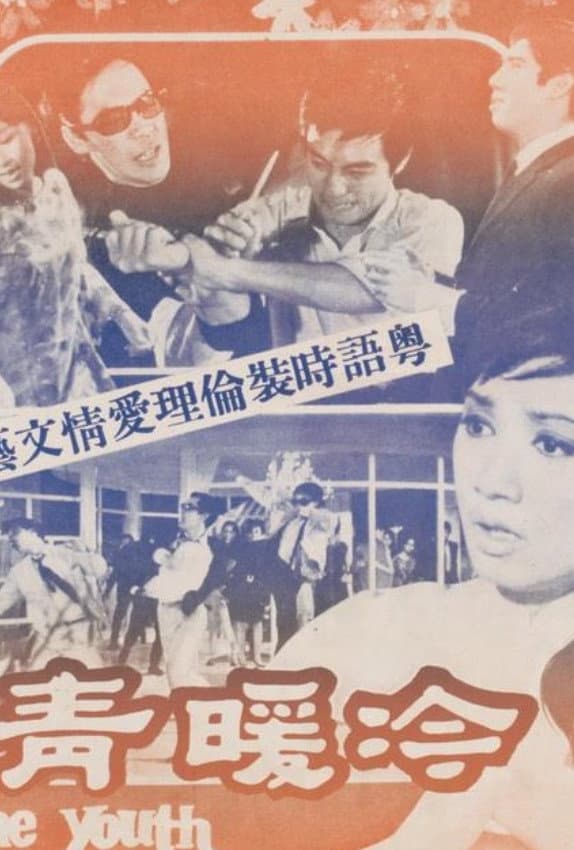 Poster di 冷暖青春