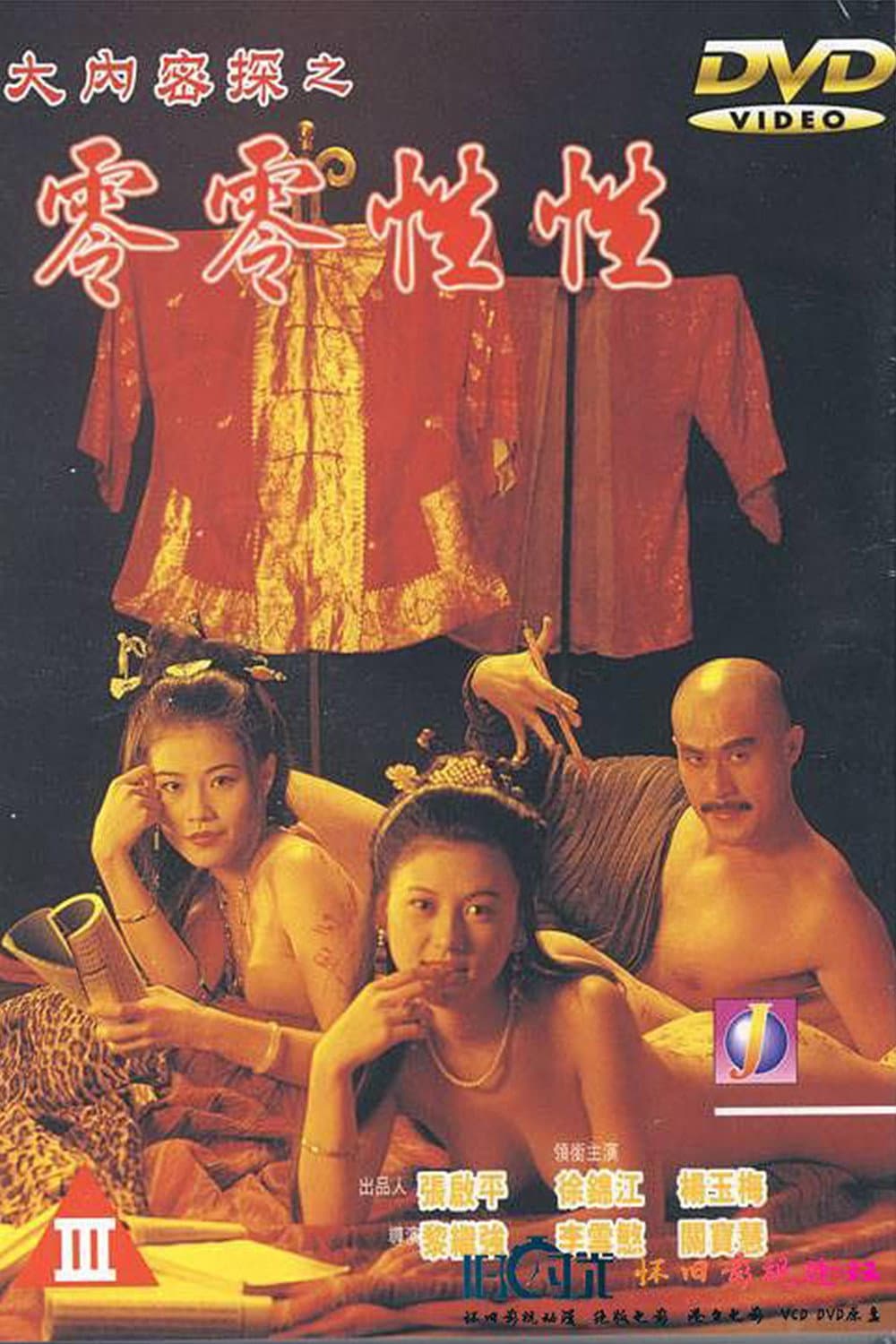 Poster di 大內密探之零零性性