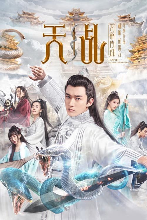 Poster di 天乩之天帝传说