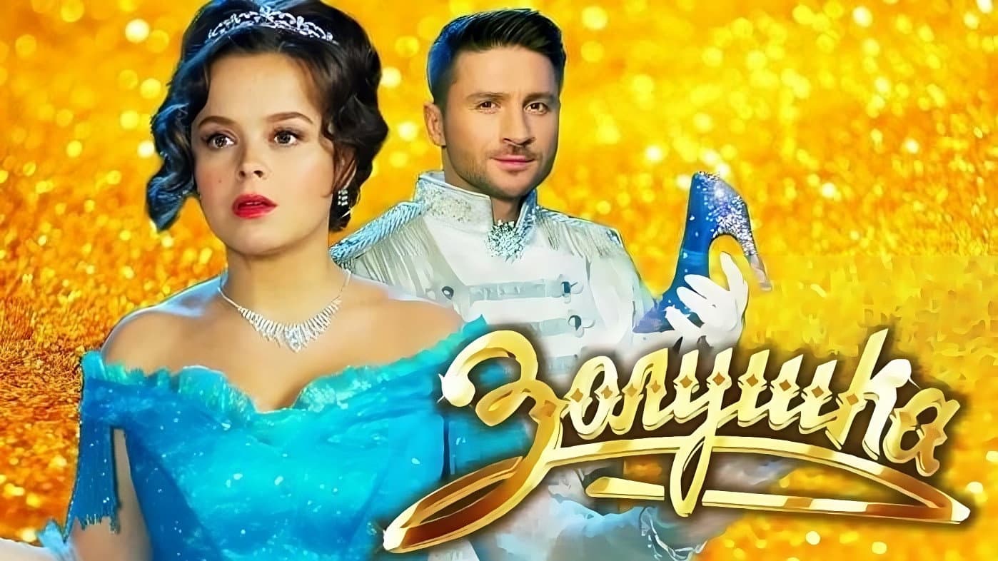 Золушка - immagine