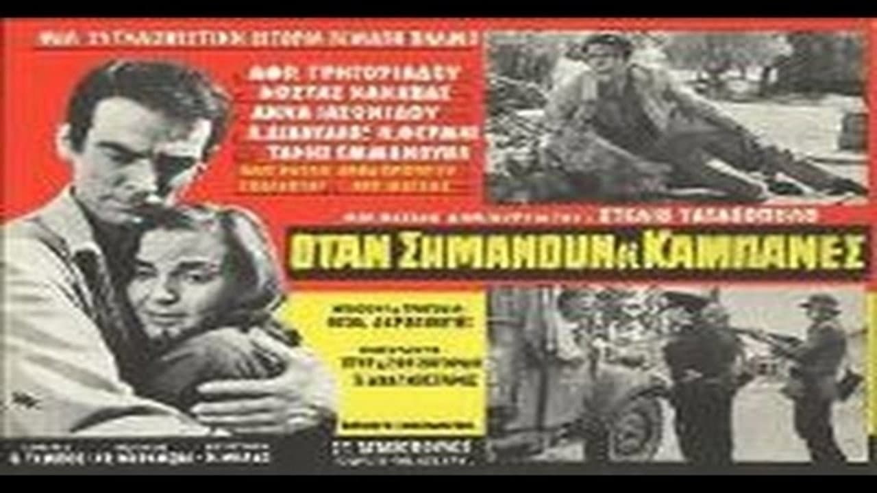 Όταν σημάνουν οι καμπάνες - immagine