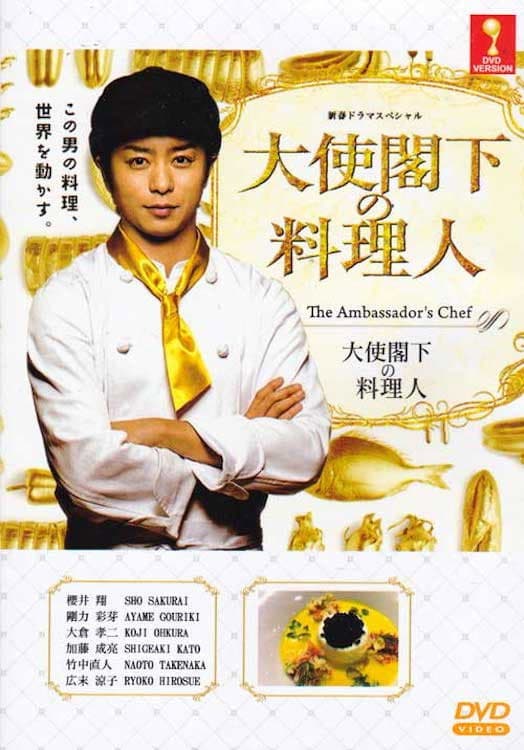 Poster di 大使閣下の料理人