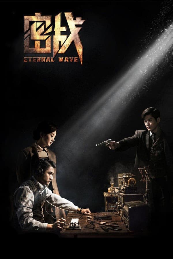 Poster di 密战