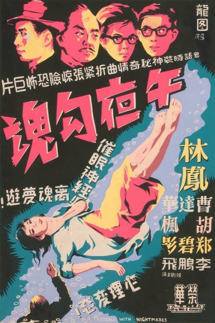 Poster di 午夜勾魂