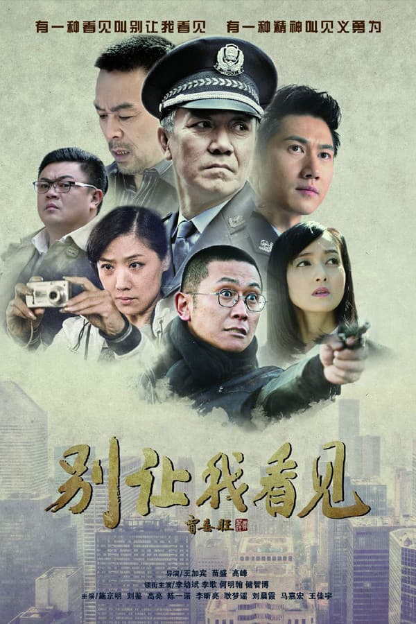 Poster di 别让我看见