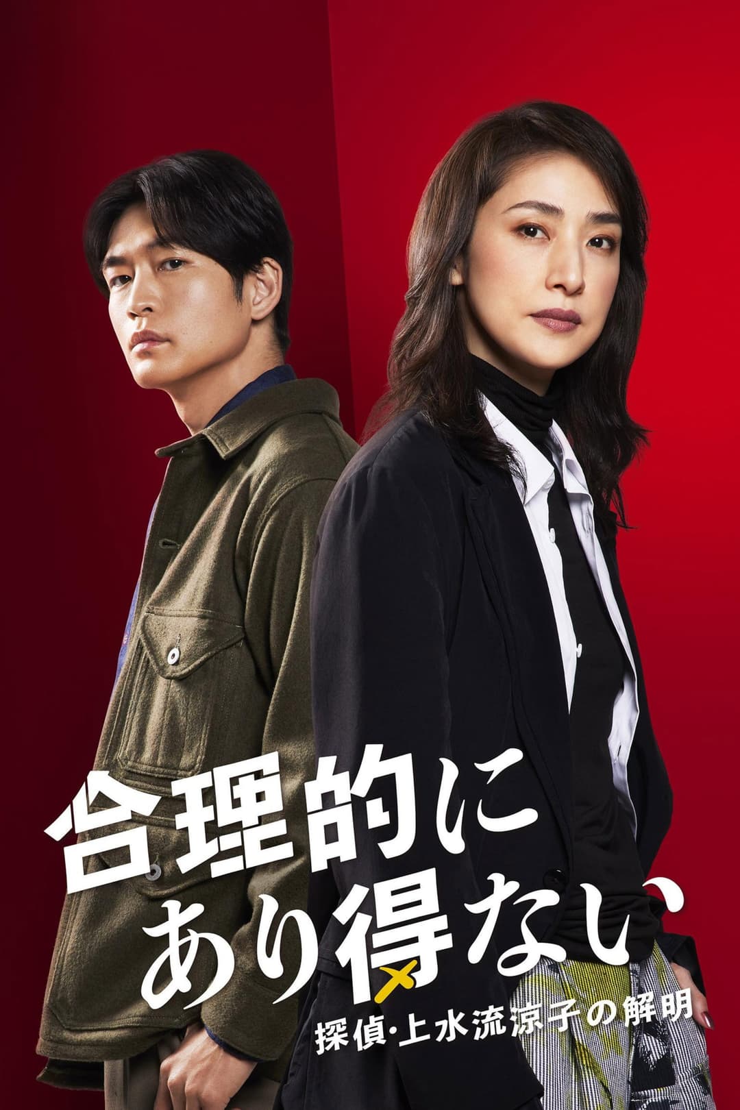 Poster di 合理的にあり得ない ～探偵・上水流涼子の解明～