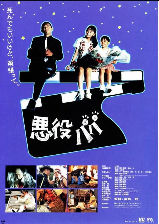 Poster di 悪役パパ