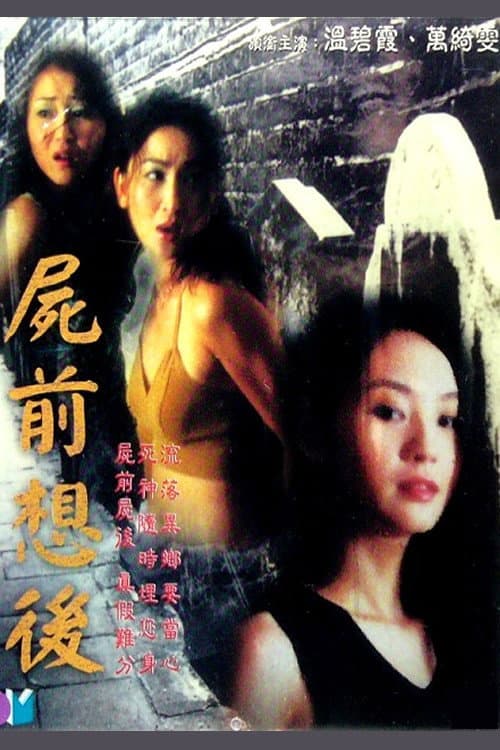Poster di 屍前想後