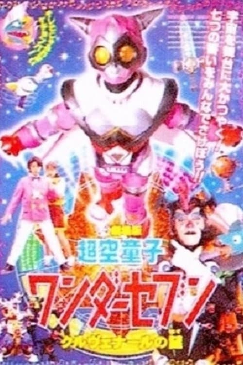 Poster di 超空童子 ワンダーセブン