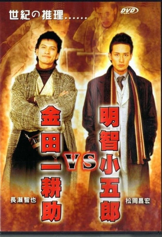 Poster di 金田一耕助VS明智小五郎
