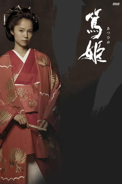 Poster di 篤姫