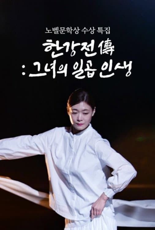 Poster di 한강전傳: 그녀의 일곱 인생
