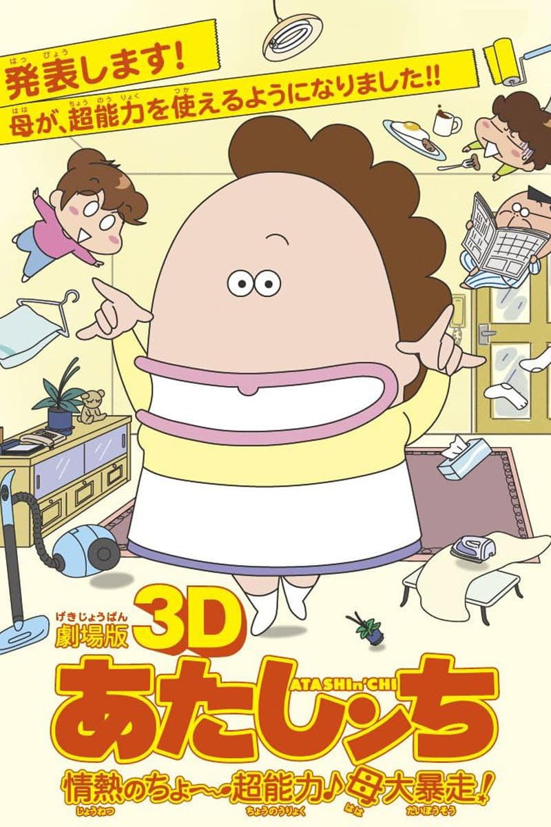 Poster di 劇場版3D あたしンち 情熱のちょ~超能力♪母大暴走!