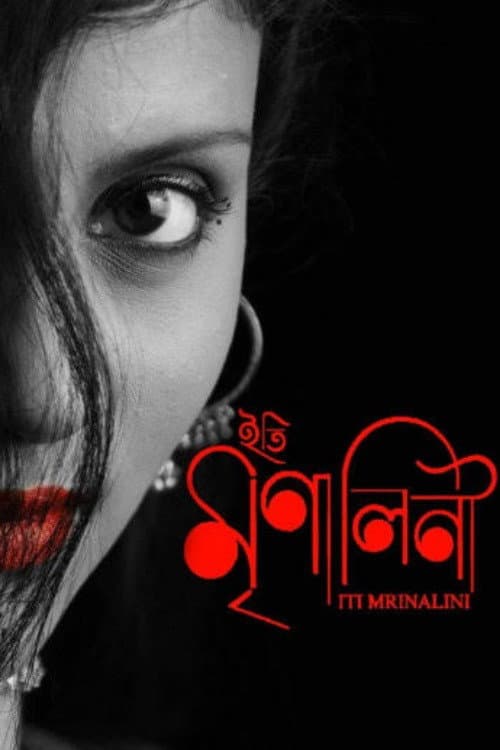 Poster di ইতি মৃণালিনী