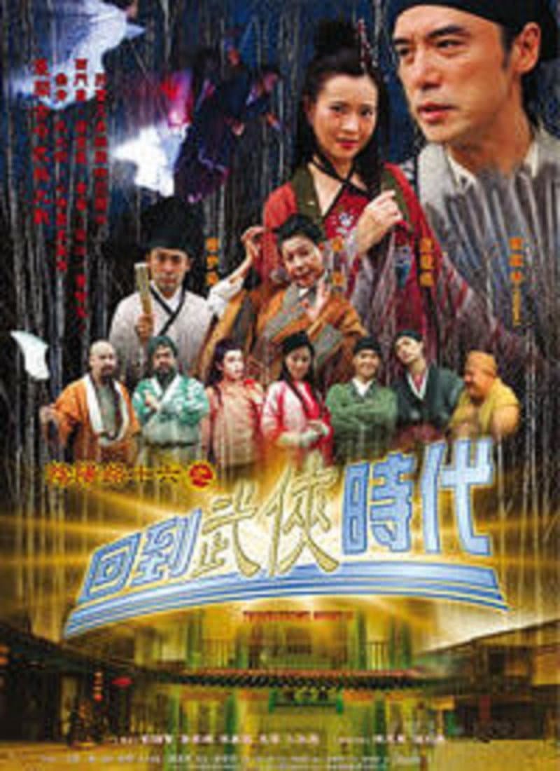 Poster di 陰陽路十六之回到武俠時代