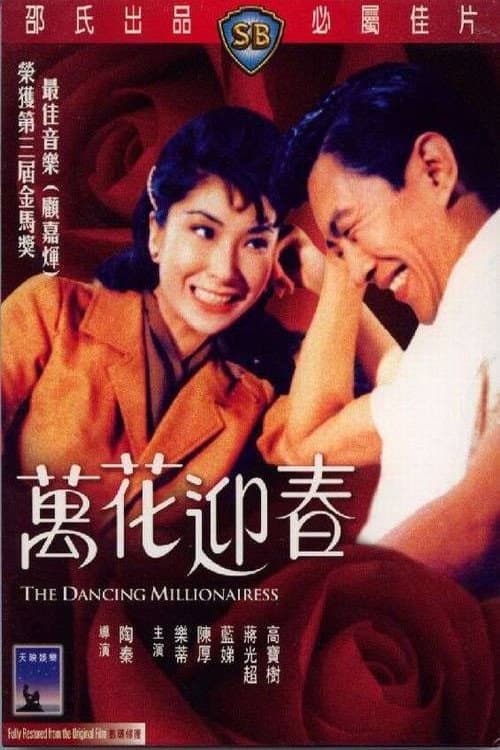 Poster di 萬花迎春