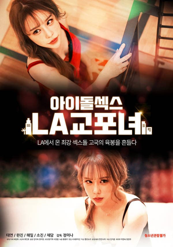 Poster di 아이돌 섹스: LA 교포녀