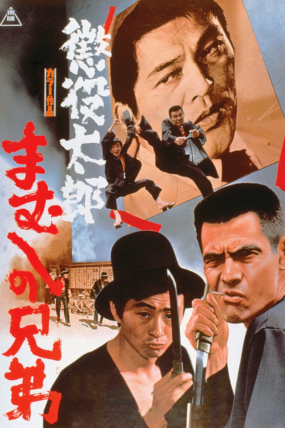 Poster di 懲役太郎　まむしの兄弟