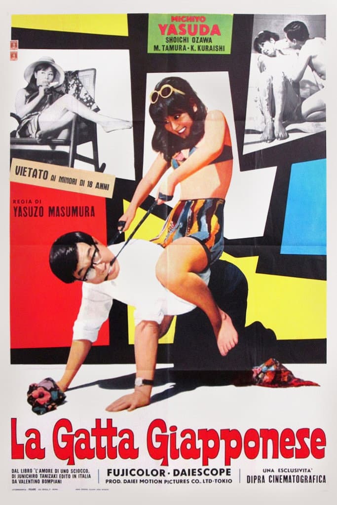 Poster di 痴人の愛