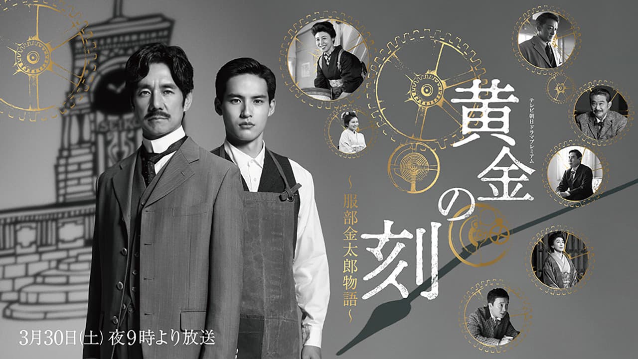 黄金の刻〜服部金太郎物語〜 - immagine