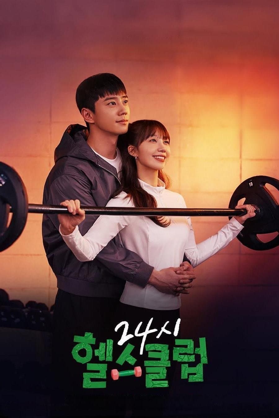 Poster di 24시 헬스클럽